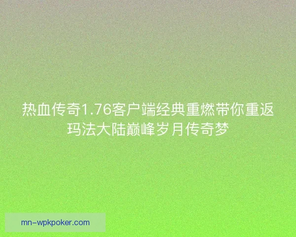 热血传奇1.76客户端经典重燃带你重返玛法大陆巅峰岁月传奇梦