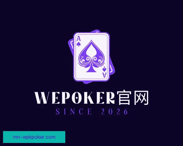 认识WePoker官网